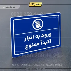 پلاک لیزری ورود به انبار اکیداً ممنوع - تصویر 11